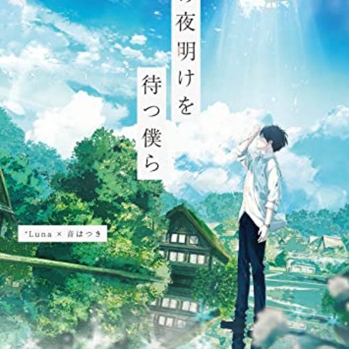 夏の夜明けを待つ僕ら