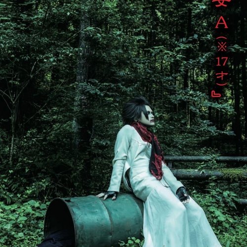 『少女A（※17才）』