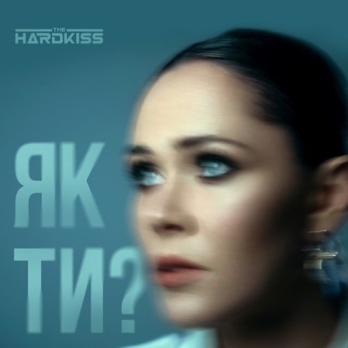 Як ти? - Single