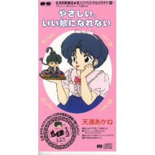 やさしい、いい娘になれない