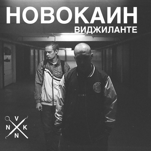 Виджиланте