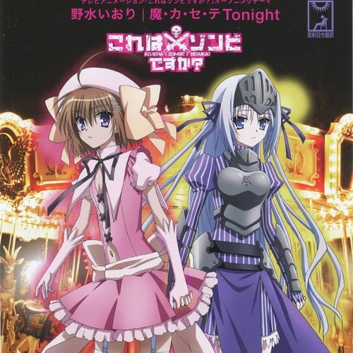 魔 カ セ テ Tonight 野水いおり Last Fm