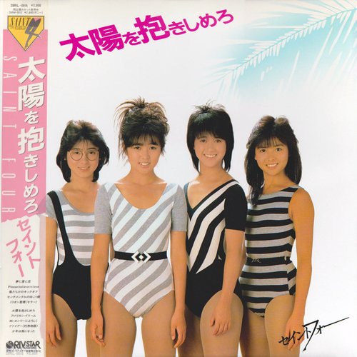 太陽を抱きしめろ