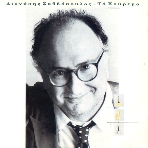 Το Κούρεμα