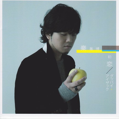 初恋 グッバイ アイザック 秦基博 Last Fm