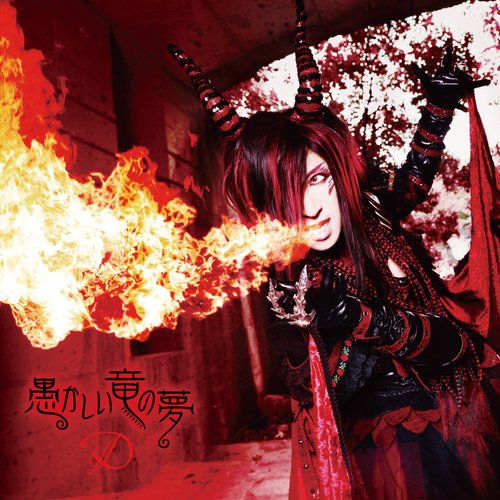 愚かしい竜の夢