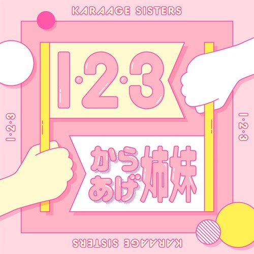 １・２・３