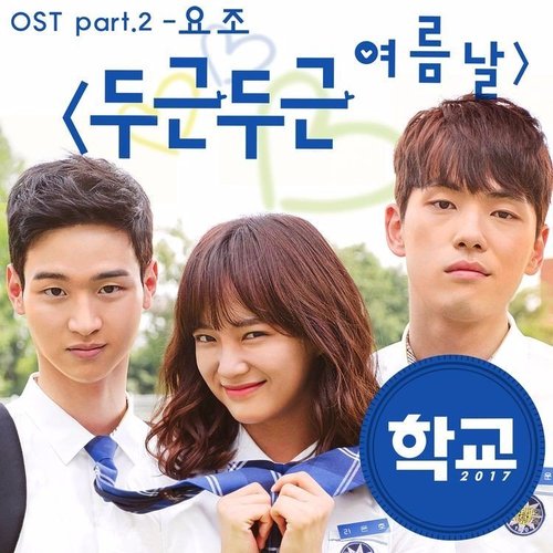 School 2017, Pt. 2 (Original Television Soundtrack)