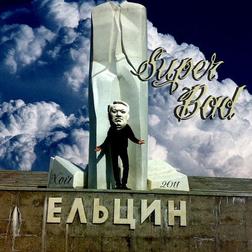 Ельцин Super Bad