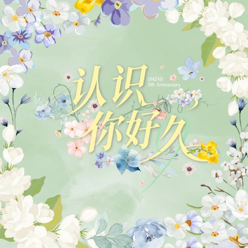 认识你好久