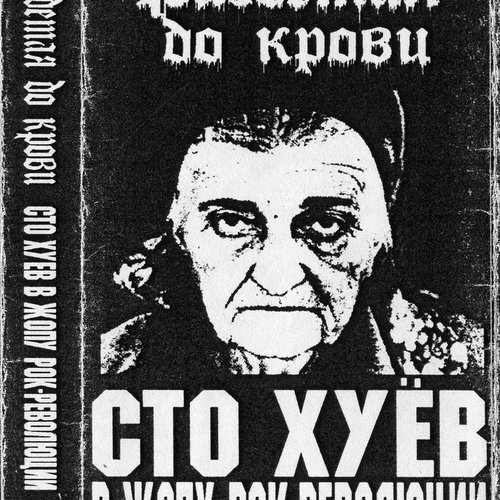 Сто хуёв в жопу рок-революции