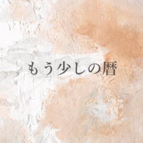 もう少しの暦 - Single