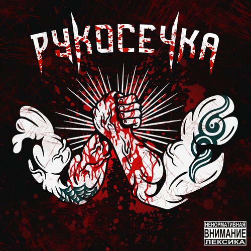 Рукосечка