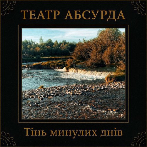 Театр Абсурда-Тінь минулих днів