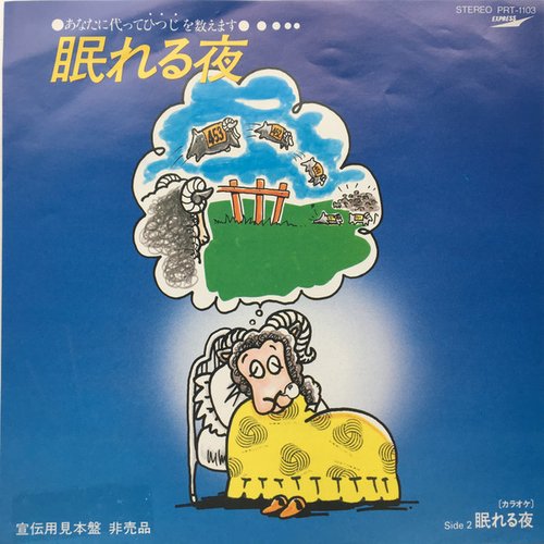 眠れる夜