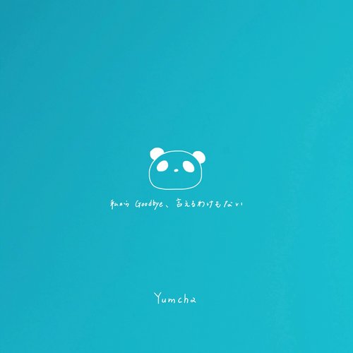 私からGoodbye、言えるわけもない