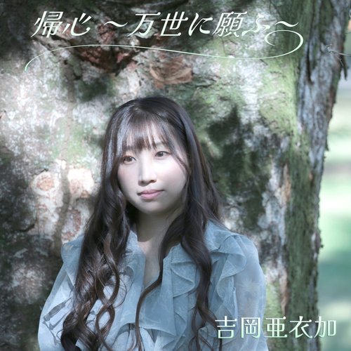 帰心～万世に願ふ～ - EP
