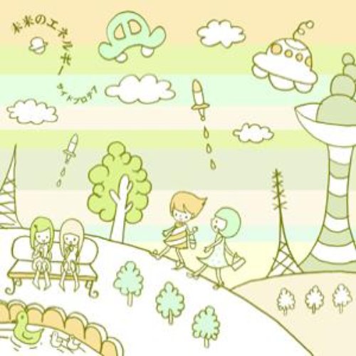 未来のエネルギー