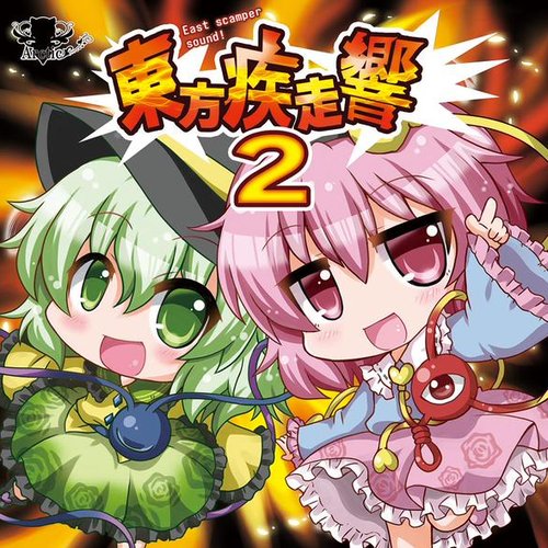 東方疾走響２