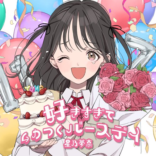 好きすぎてムカつくバースデイ