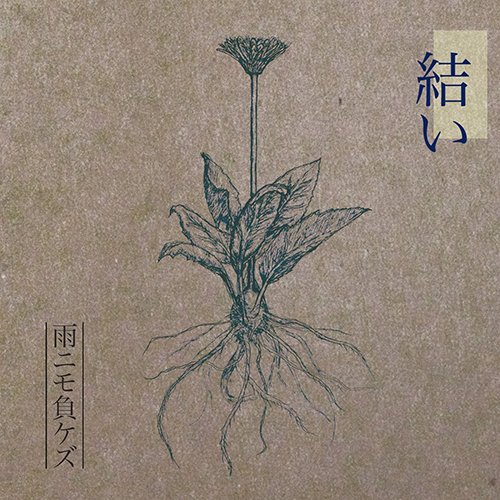結い