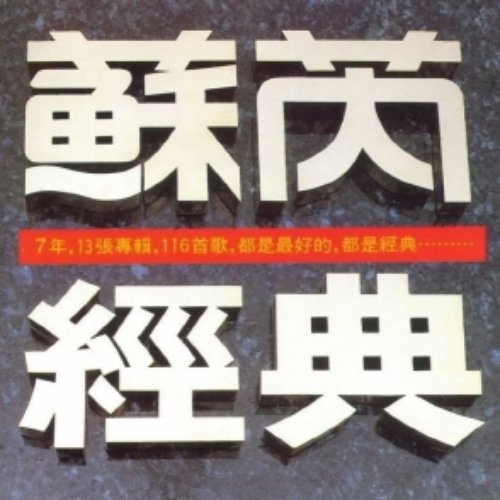 苏芮经典
