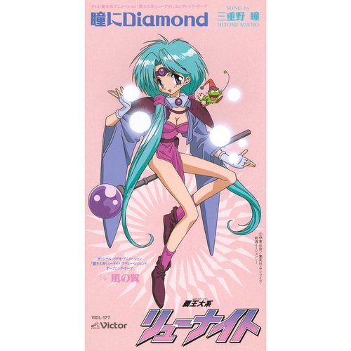 「覇王大系リューナイト」エンディングテーマ　瞳にDiamond