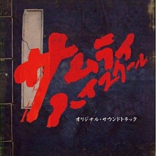 サムライ・ハイスクール オリジナル・サウンドトラック