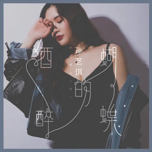 酒醉的蝴蝶 (女声版)