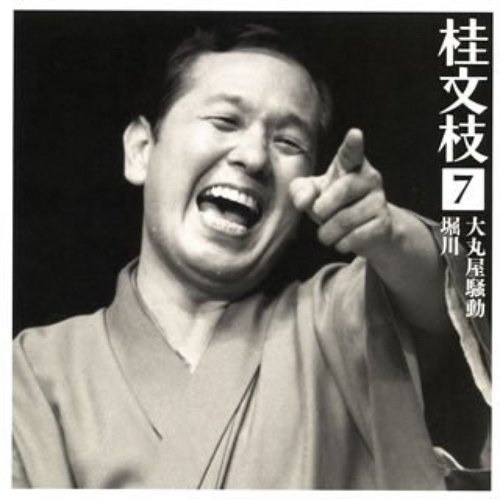 桂文枝 7