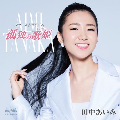 ファーストアルバム「孤独の歌姫」