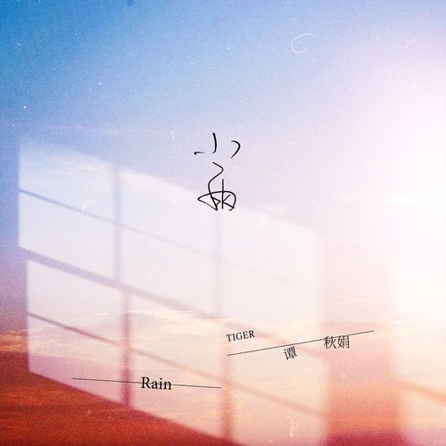 小雨 - Single