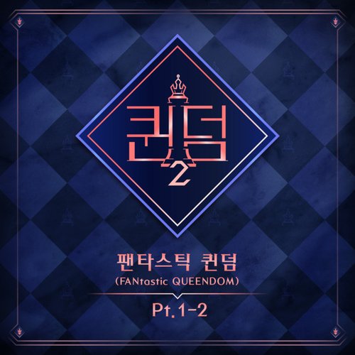 <Queendom2> FANtastic QUEENDOM 1-2
