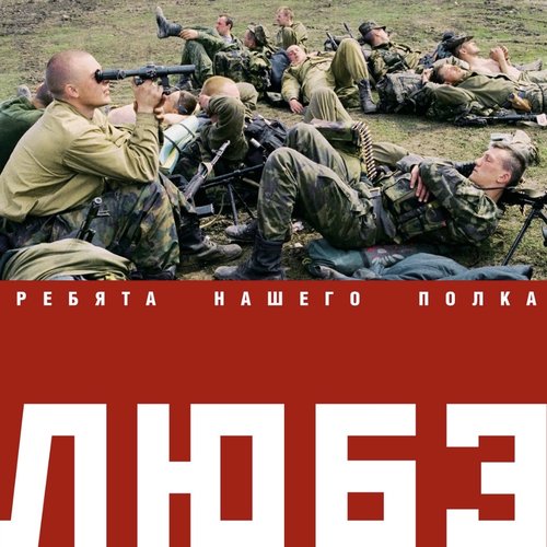 Ребята нашего полка (Deluxe Version)