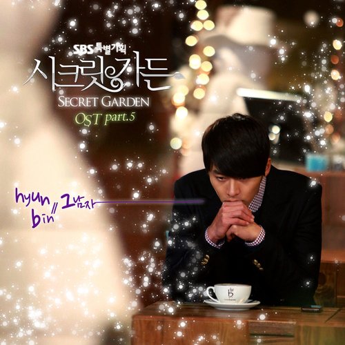 시크릿가든 OST Part 5
