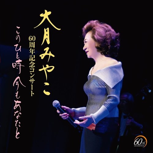 大月みやこ60周年コンサート～このひと時 あなたとともに～