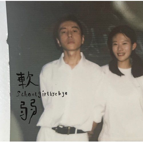 軟弱