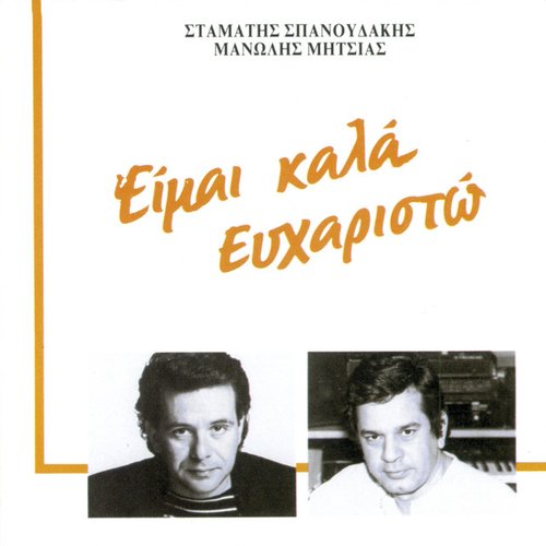 Ime Kala Efharisto