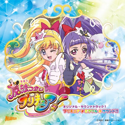 魔法つかいプリキュア! オリジナル・サウンドトラック 1 プリキュア♡ミラクル☆サウンド!!