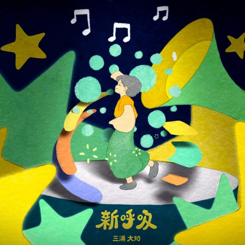 新呼吸 - Single