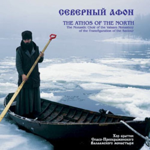 The Athos of the North