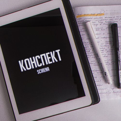 Конспект - Single