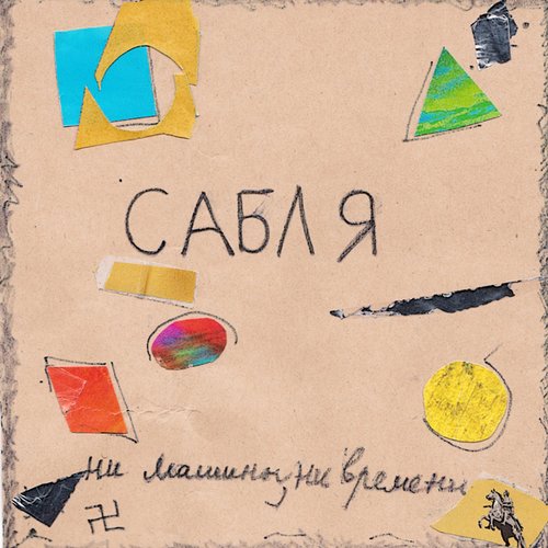 Ни машины, Ни Времени
