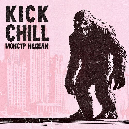Монстр недели [Explicit]