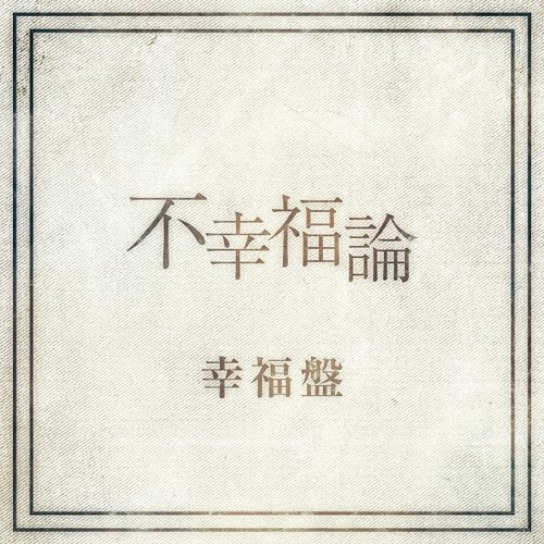 不幸福論　幸福盤