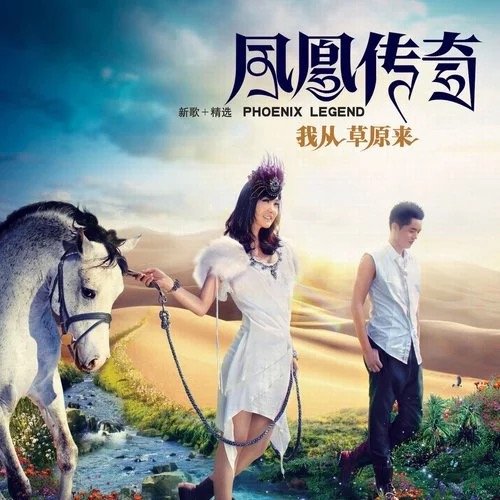 我从草原来 (新歌+精选)