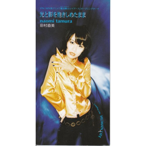 光と影を抱きしめたまま 田村直美 Last Fm