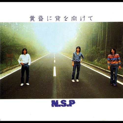 黄昏に背を向けて