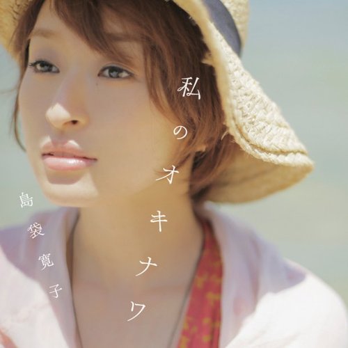 私のオキナワ