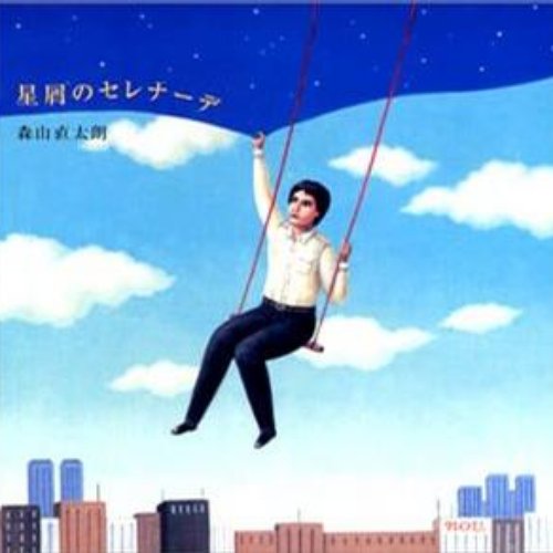 星屑のセレナーデ